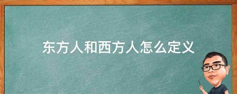 西方人|东方人和西方人。西方人指的是什么 ...